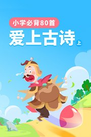 爱上古诗（上）小学必背80首