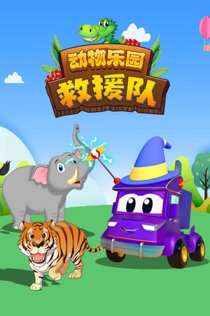 动物乐园救援队
