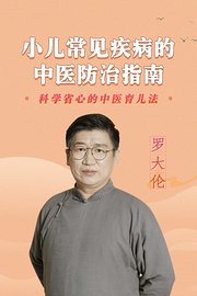 罗大伦：小儿常见疾病的中医防治指南