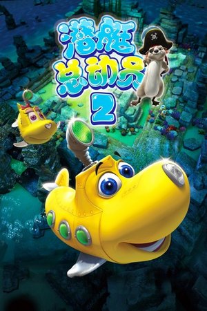 潜艇总动员2