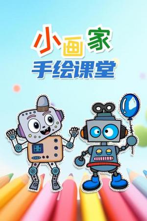 小画家手绘课堂