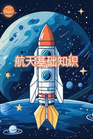 航天基础知识