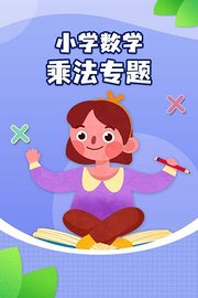 小学数学乘法专题