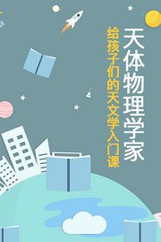 天体物理学家给孩子们的天文学入门课