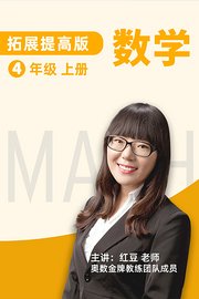 数学拓展提高四年级上册人教版