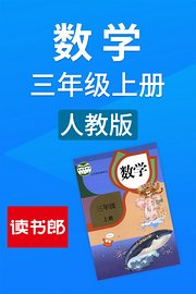 数学三年级上册人教版