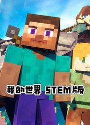 我的世界STEM版