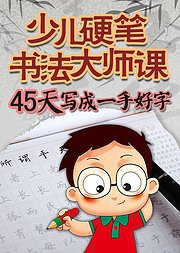 少儿硬笔书法大师课45天写成一手好字