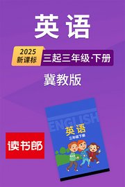 2025新课标英语三起三年级下册冀教版