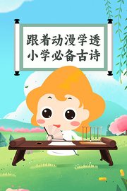 跟着动漫学透小学必备古诗