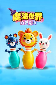 魔法世界启蒙乐园