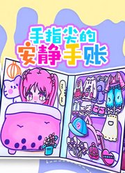 手指尖的安静手账