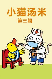小猫汤米第三辑