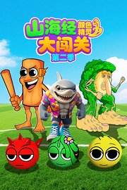山海经颜色精灵大闯关第2季