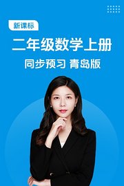 新课标二年级数学上册同步预习青岛版