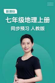 新课标七年级地理上册同步预习人教版