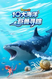 球球有料科普：10大海洋巨兽寻踪