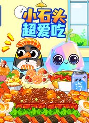 小石头超爱吃