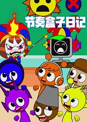 节奏盒子日记