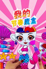 我的节奏魔盒