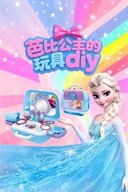 芭比公主的玩具diy
