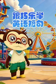 跟巧乐学英语短句