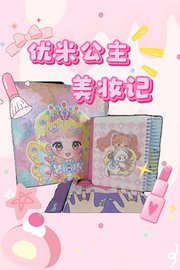 优米公主美妆记
