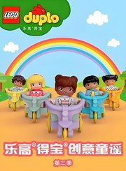 乐高得宝创意童谣第3季