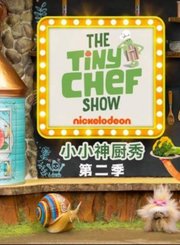 小小神厨秀第2季