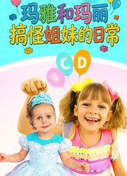玛雅和玛丽搞怪姐妹的日常