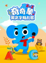 奇奇象英文字母儿歌