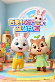 百变小兔子益智动画