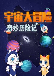 奇妙历险记宇宙大冒险