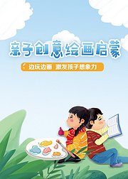 亲子创意绘画启蒙