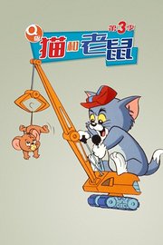 Q版猫和老鼠第3季