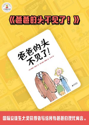 爸爸的头不见了