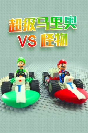 超级马里奥VS怪物