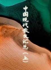 《中国现代散文汇总》上