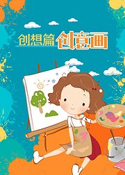 少儿美术考级课创想篇创意画