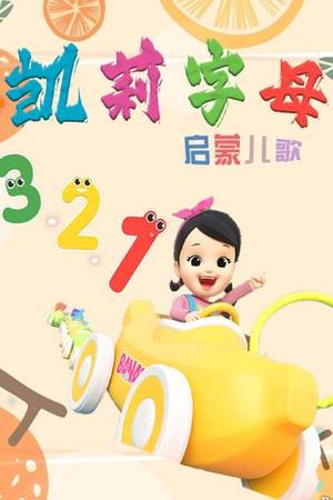 凯丽字母启蒙儿歌