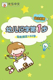 幼儿识字第1步