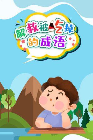 解救被吃掉的成语