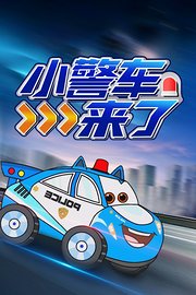 小警车来了