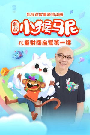 凯叔小猴马尼