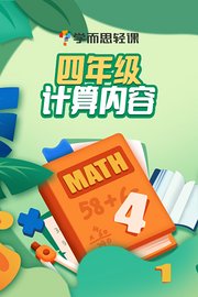 学而思轻课：四年级计算内容