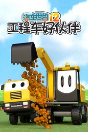 汽车世界之工程车好伙伴第十二季