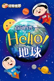 好奇世界百问百答之Hello！地球