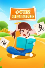 小学语文基础知识夯实