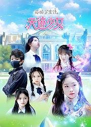 花城学生仔之天迹少女