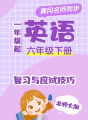 北师大版英语（1年级起）六年级下册